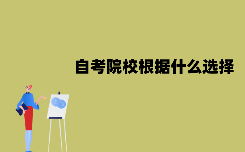 江苏自考院校应该怎么选择？根据什么选择？