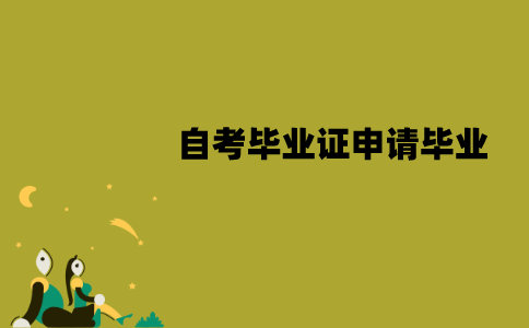 江苏自考毕业证几月份申请毕业？什么时候能拿到？