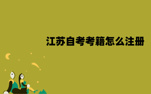 江苏自考考籍怎么注册？怎么注销？