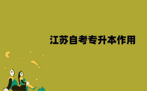 江苏自考专升本有用吗？有什么作用？