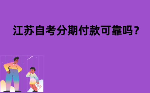 江苏自考分期付款可靠吗？
