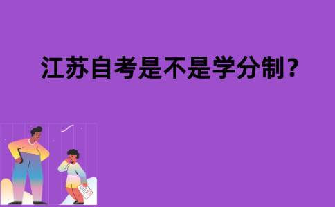 江苏自考是不是学分制？