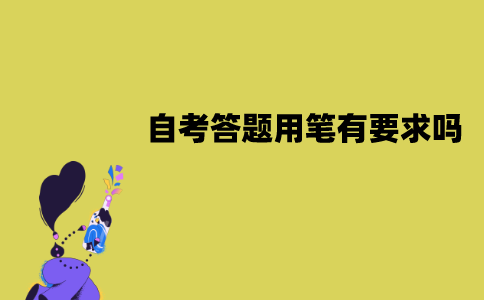 江苏自考答题用笔有要求吗？是什么要求？
