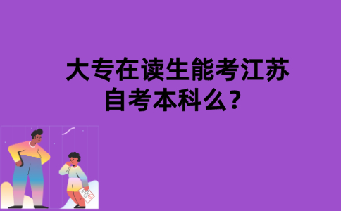 大专在读生能考江苏自考本科么？