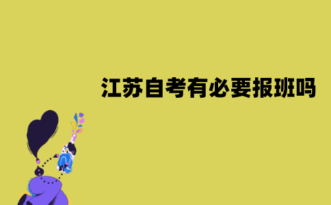 江苏自考有必要报班吗？不报班能过吗？