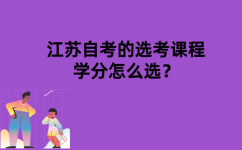 江苏自考的选考课程学分怎么选？