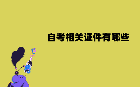 江苏自考相关证件有哪些？丢失了怎么办？