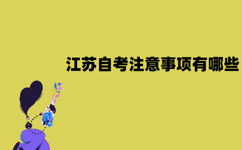 江苏自考答题规范是怎样的？注意事项有哪些？
