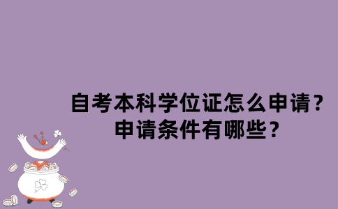 江苏自考本科学位证怎么申请？申请条件有哪些？