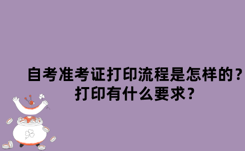 江苏自考准考证打印流程是怎样的？打印有什么要求？