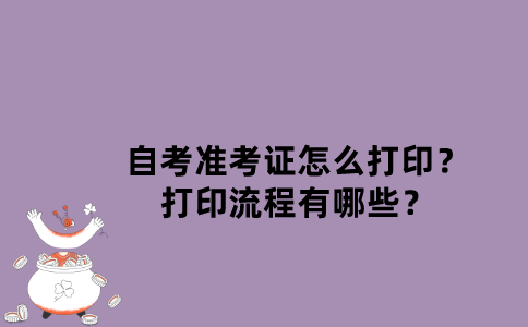 江苏自考准考证怎么打印？打印流程有哪些？
