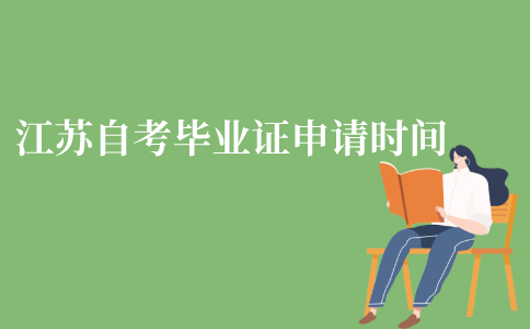 江苏省自考本科毕业证申请时间是什么时候?