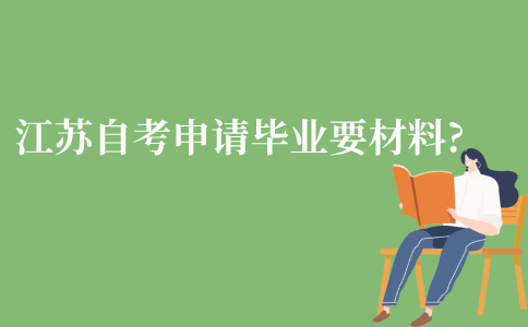 江苏自考申请毕业需要什么材料?