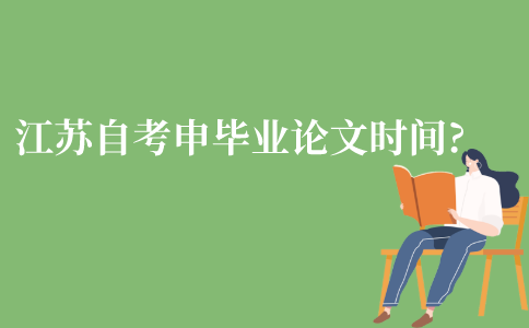 江苏自考申请毕业论文时间是什么时候？
