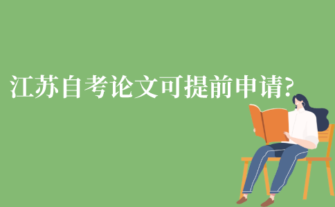 江苏自考论文可以提前申请吗?