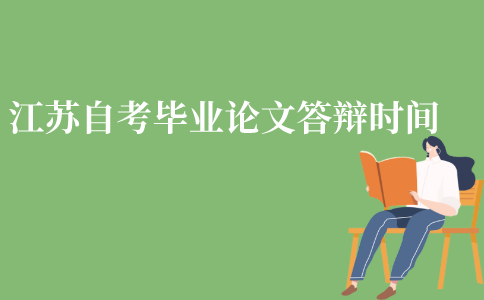 江苏自考毕业论文答辩是什么时候?
