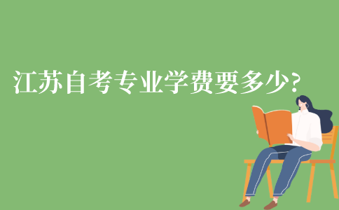 江苏省自考本科专业学费要多少钱?