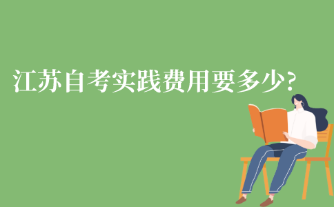 江苏自考实践费用要多少钱?