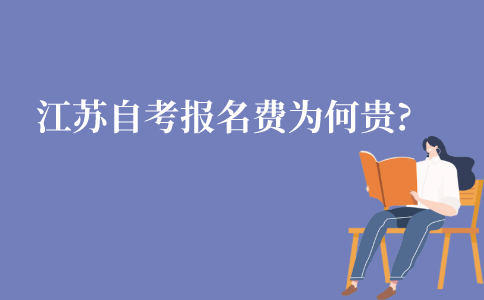 江苏自考报名费为何这么贵?