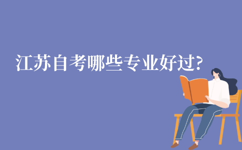 江苏自考本科哪些专业比较好过?