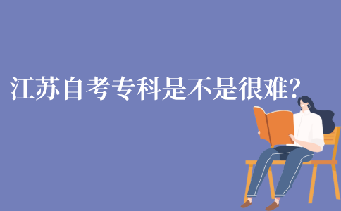 江苏省自考专科是不是很难?