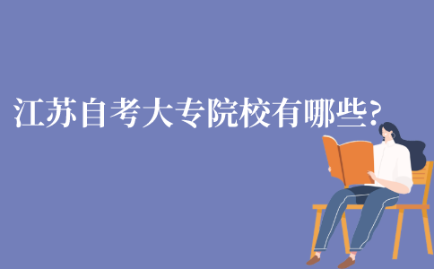 江苏自考大专院校有哪些?