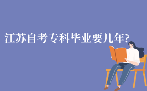 江苏省自考专科毕业需要几年?