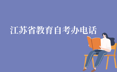 江苏省教育自考办电话是多少?