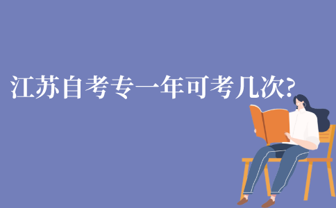 江苏自考专科一年可以考几次?