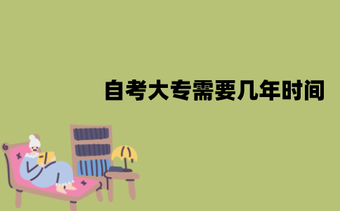 江苏自考大专需要几年时间？会有年限吗？