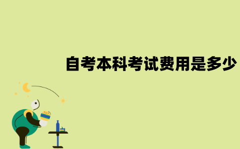 江苏自考本科考试费用是多少？一共需要多少钱？