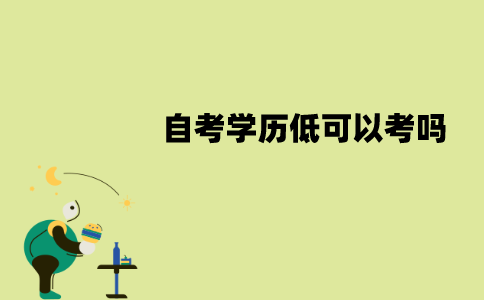 江苏自考学历低可以考吗？报什么专业比较好？