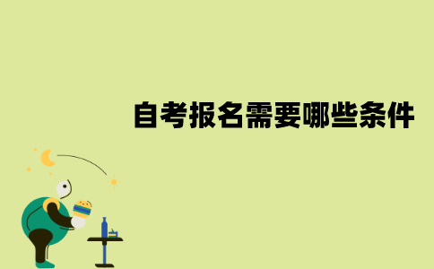 江苏自考报名需要哪些条件？报名流程是怎样的？