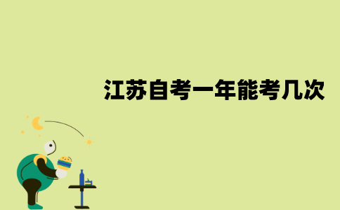 江苏自考一年能考几次？一次考几门？