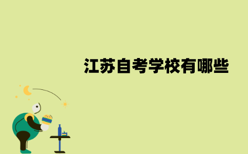 江苏自考学校有哪些？该怎么选择？