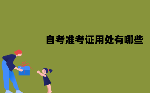 江苏自考准考证用处有哪些？怎么打印？