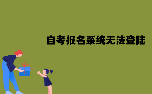 江苏自考网上报名系统为什么无法登陆？怎么解决？