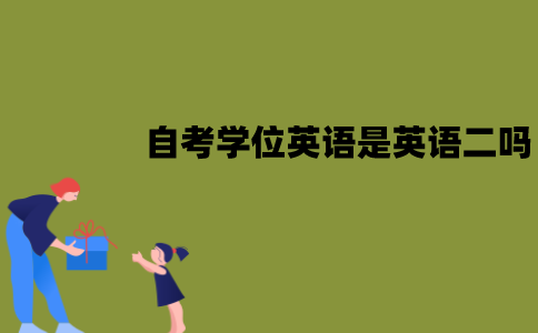 江苏自考学位英语是英语二吗？有哪些区别？