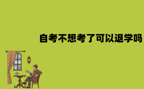 江苏自考不想考了可以退学吗？退学费吗？
