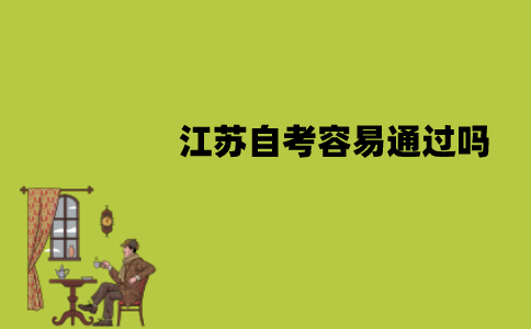 江苏自考容易通过吗？有哪些容易过的专业？