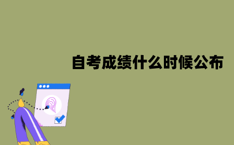 江苏自考成绩什么时候公布？为什么会查不到？
