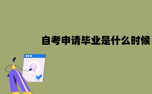 江苏自考申请毕业是什么时候？怎么申请？
