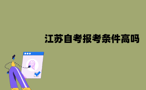 江苏自考报考条件高吗？报考条件是什么？