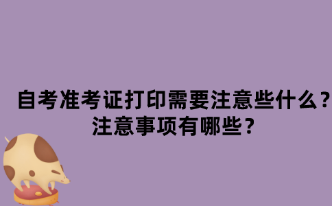 江苏自考准考证打印需要注意些什么？注意事项有哪些？