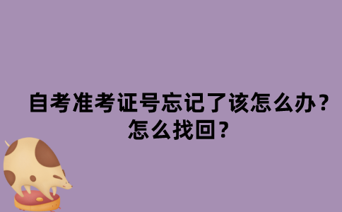 江苏自考准考证号忘记了该怎么办？怎么找回？
