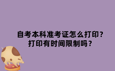 江苏自考本科准考证怎么打印？打印有时间限制吗？