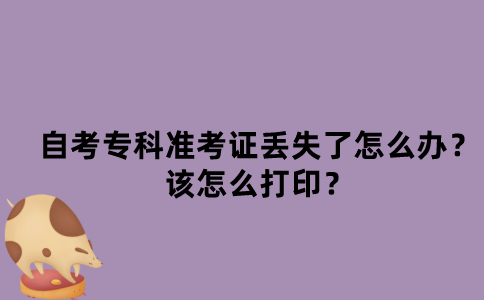 江苏自考专科准考证丢失了怎么办？该怎么打印？