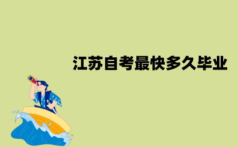 江苏自考最快多久毕业？该怎么快速毕业？