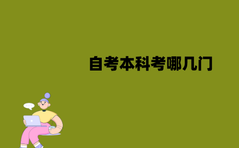 江苏自考本科考哪几门？有哪几个部分？
