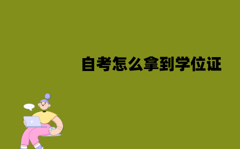 江苏自考怎么拿到学位证？有哪些要求？